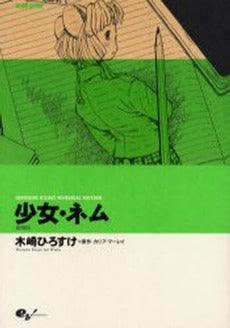 少女・ネム 増補版 HIROSUKE K (1巻 全巻)