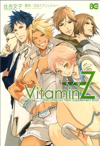 VitaminZ 天ノ章 (1巻 全巻)