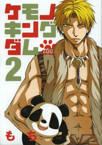 ケモノキングダム ZOO (1-2巻 全巻)