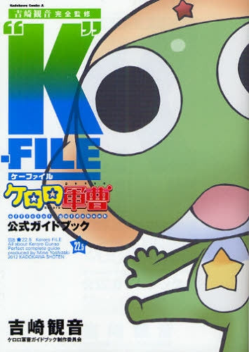 ケロロ軍曹公式ガイドブック 22.5巻 ”K”-FILE (全1巻)