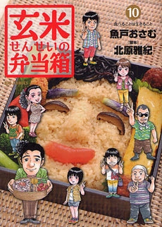 玄米せんせいの弁当箱 (1-10巻 全巻)