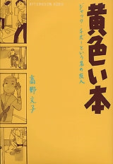 黄色い本 (1巻 全巻)