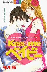 Kiss me ベイビー  (1巻 全巻)