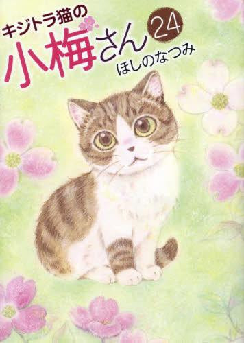 [全巻収納ダンボール本棚付]キジトラ猫の小梅さん (1-24巻 最新刊)