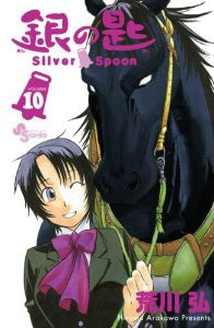 銀の匙 Silver Spoon 10巻 [大蝦夷神社・絵馬つき特別版]