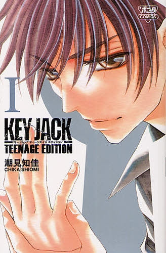 KEY JACK TEENAGE EDITION (1-2巻 全巻)
