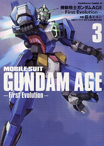 機動戦士ガンダムAGE First Evolution (1-3巻 全巻)