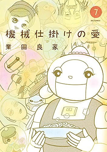 機械仕掛けの愛 (1-7巻 最新刊)