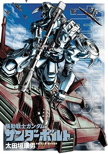 [特典あり] 機動戦士ガンダム サンダーボルト (1-7巻 最新刊) [25セット限定複製原画付]