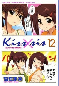 Kiss×sis 12巻 [DVD付限定版]