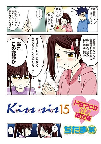 Kiss×sis 15巻[CD･お風呂ポスター付き限定版]