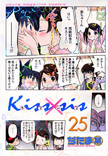 Kiss×sis キスシス (1-25巻 全巻)