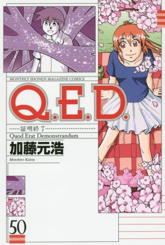 Q.E.D.証明終了 (1-50巻 最新刊)