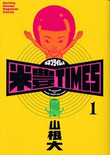 米豊TIMES (1-2巻 全巻)