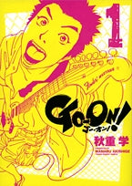 GO‐ON! (1-4巻 全巻)