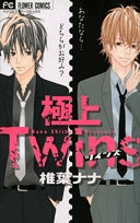極上Twins (1巻 全巻)