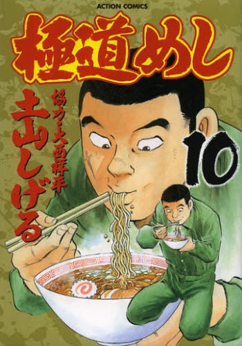 極道めし (1-10巻 最新刊)
