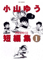 小山ゆう短編集 (1-2巻 全巻)