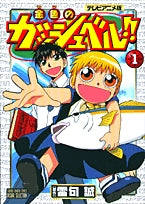 金色のガッシュベル!!  テレビアニメ版 (1-5巻 全巻)