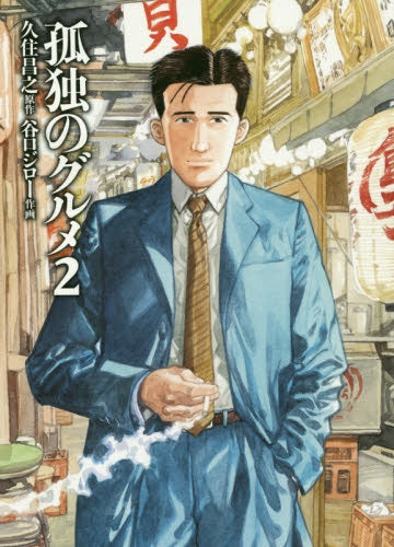 孤独のグルメ (1-2巻 最新刊)