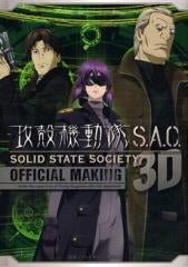攻殻機動隊S.A.C.SOLID　STATE　SOCIETY　3D　OFFICIAL　MAKING (全1巻)