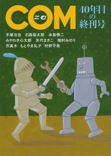 COM 40年目の終刊号 (全1巻)