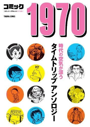 コミック1970 [文庫版] (全1巻)