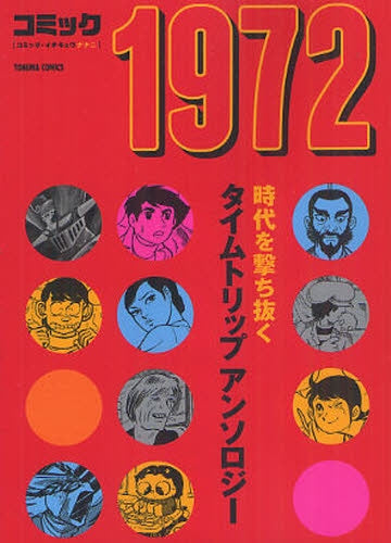 コミック1972 (全1巻)