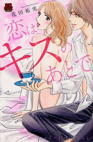 【漫画】恋はキスのあとで (全1巻)