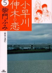 小早川伸木の恋 (1-5巻 全巻)
