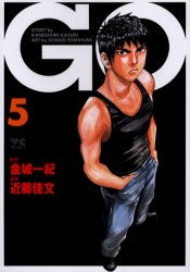 GO ゴウ (1-5巻 全巻)