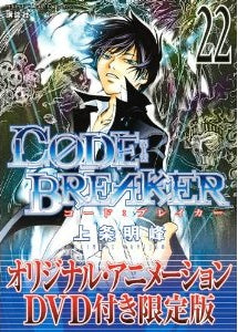 【漫画】C0DE：BREAKER 22巻 [DVD付限定版]