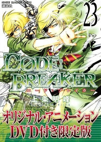 【漫画】C0DE：BREAKER 23巻 [DVD付限定版]