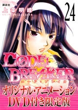 【漫画】C0DE：BREAKER 24巻 [DVD付限定版]