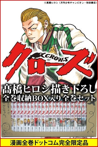 クローズ CROWS [新書版] (1-26巻 全巻) 【高橋ヒロシ先生描き下ろし全巻収納BOX付き】