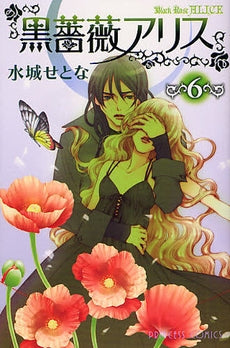 黒薔薇アリス (1-6巻 全巻)