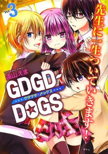 GDGD-DOGS (1-3巻 全巻)