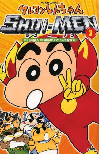 クレヨンしんちゃん SHIN-MEN (1-3巻 最新刊)