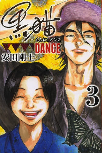 黒猫DANCE (1-3巻 全巻)