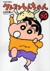 クレヨンしんちゃん (1-50巻 最新刊)