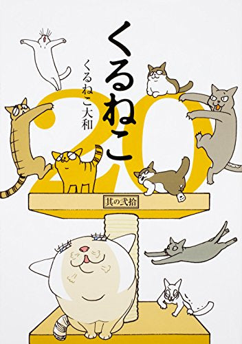くるねこ (1-20巻 最新刊)