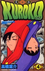 KUROKO-黒衣- (1-4巻 全巻)