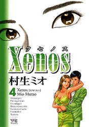 XENOS/クセノス (1-4巻 全巻)