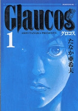 Glaucos (1-4巻 全巻)
