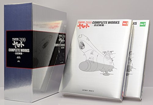宇宙戦艦ヤマト2199 COMPLETE WORKS－全記録集－ Vol.1＆2 BOX