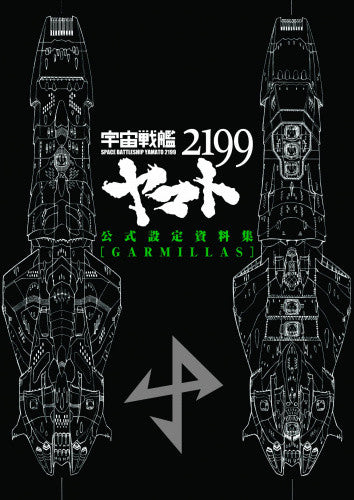 Space Battleship Yamato 2199 Official Setting Material Collection = GA ...