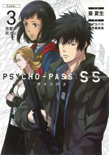 PSYCHO-PASS Sinners of the System Case. (1-3巻 最新刊)