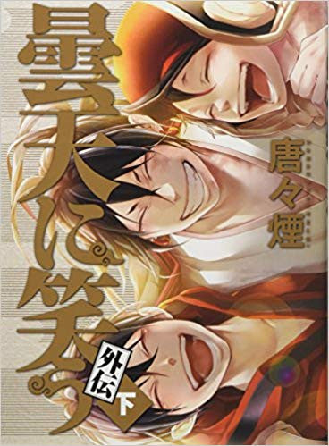 曇天に笑う 外伝(下) 初回限定版