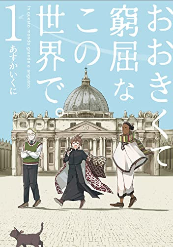 おおきくて窮屈なこの世界で。 (1巻 最新刊)