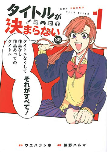 タイトルが決まらない(仮) (1巻 最新刊)